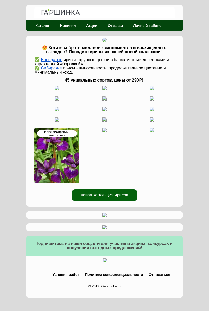 Письмо компании «Гаршинка.ру» на тему «😍Новая коллекция ирисов! Восхишение и шок!✨»