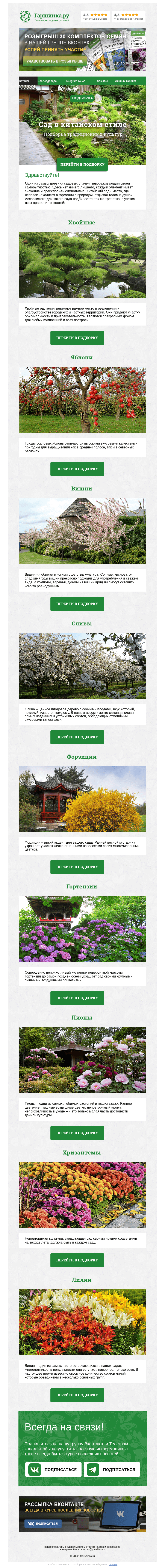 Письмо компании «Гаршинка.ру» на тему «🌺🏮🌳 Сад в китайском стиле»