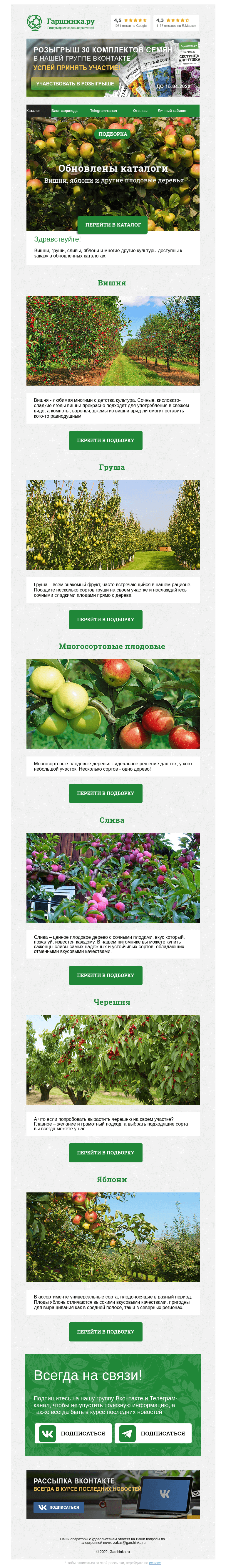 Письмо компании «Гаршинка.ру» на тему «🌳🍐🍎 Обновлены каталоги плодовых деревьев»