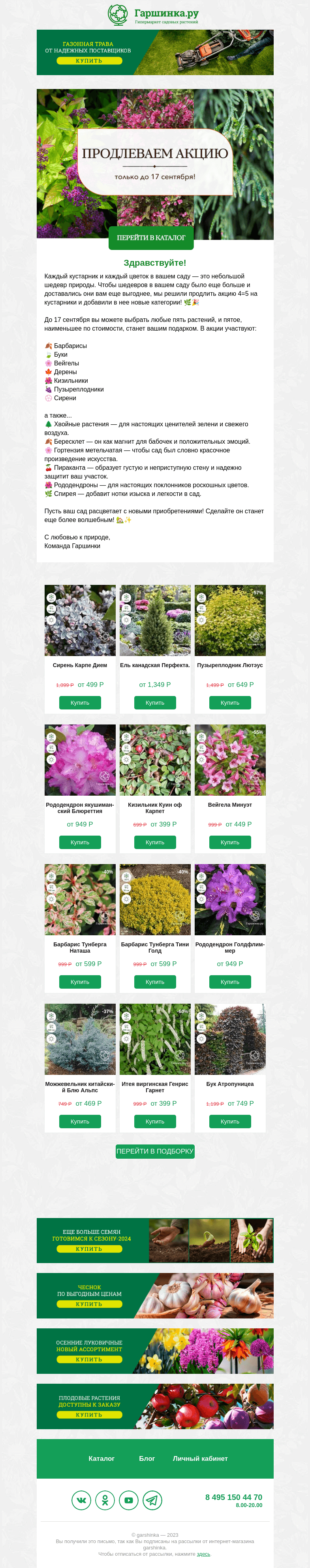 Письмо компании «Гаршинка.ру» на тему «🌳🌸 Продлеваем АКЦИЮ 4=5 и добавляем новые категории!»