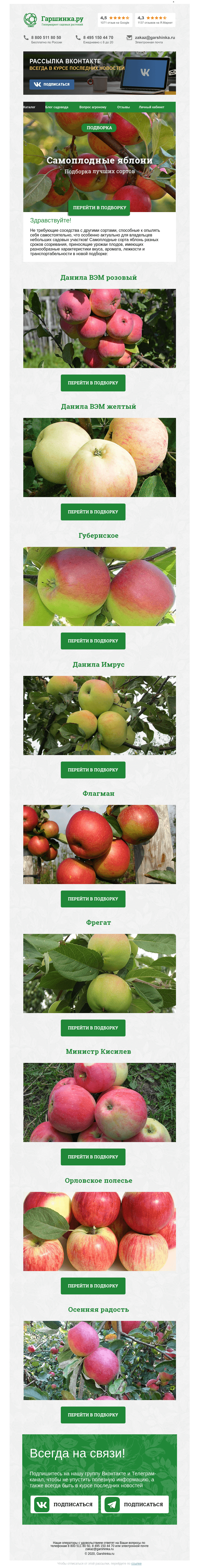 Письмо компании «Гаршинка.ру» на тему «🍏🍎 Самоплодные сорта яблонь»
