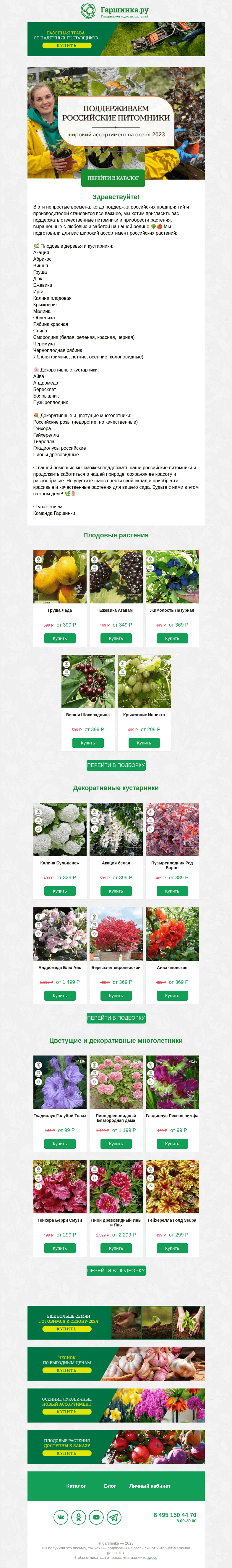 Письмо компании «Гаршинка.ру» на тему «🌲💪 Поддержим российские питомники!»
