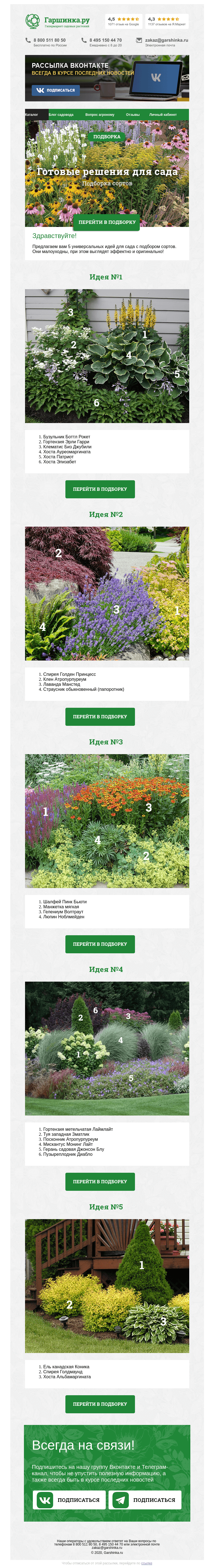 Письмо компании «Гаршинка.ру» на тему «🌻🌺🌾 Готовые решения для сада»