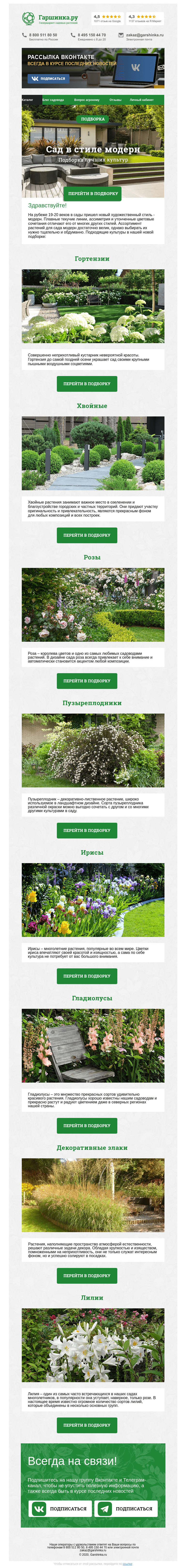 Письмо компании «Гаршинка.ру» на тему «🌲🌸🌳 Сад в стиле модерн»