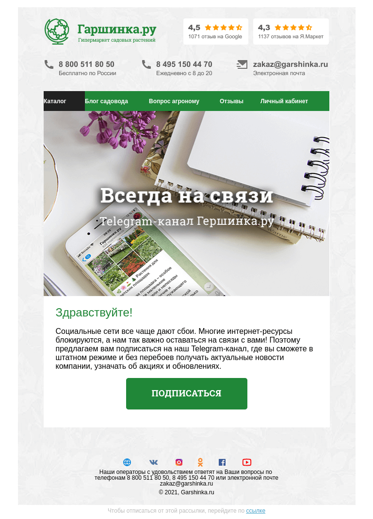 Письмо компании «Гаршинка.ру» на тему «📱 Всегда на связи»