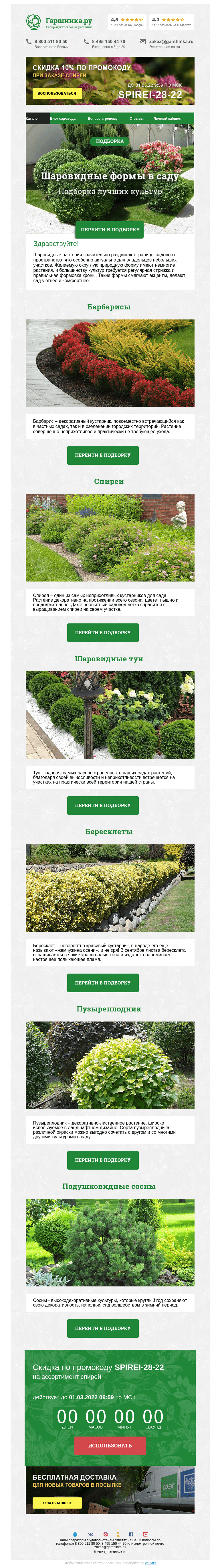 Письмо компании «Гаршинка.ру» на тему «🌳🌳🌳 Шаровидные формы в саду ⚡  Новый промокод внутри»