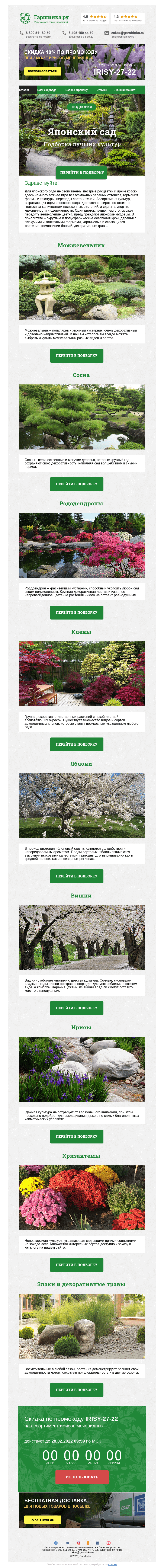 Письмо компании «Гаршинка.ру» на тему «🌲💧🌺 Японский сад ⚡  Новый промокод внутри»