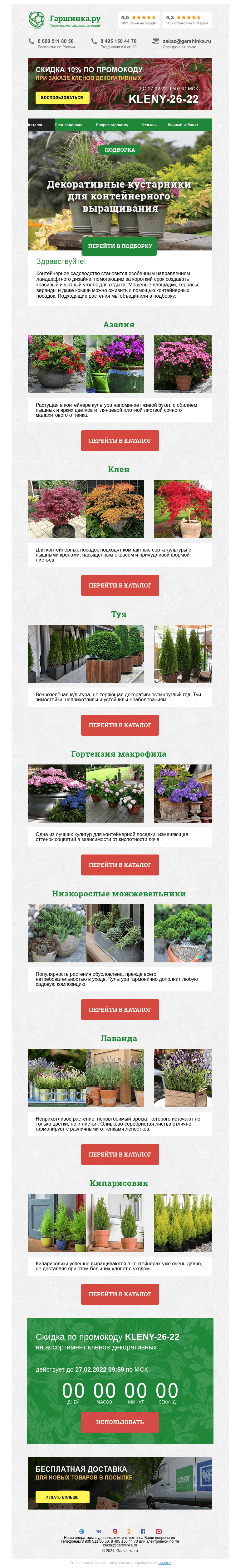 Письмо компании «Гаршинка.ру» на тему «🌳🌺🌲 Декоративные кустарники для контейнерного выращивания ⚡ Новый промокод внутри»