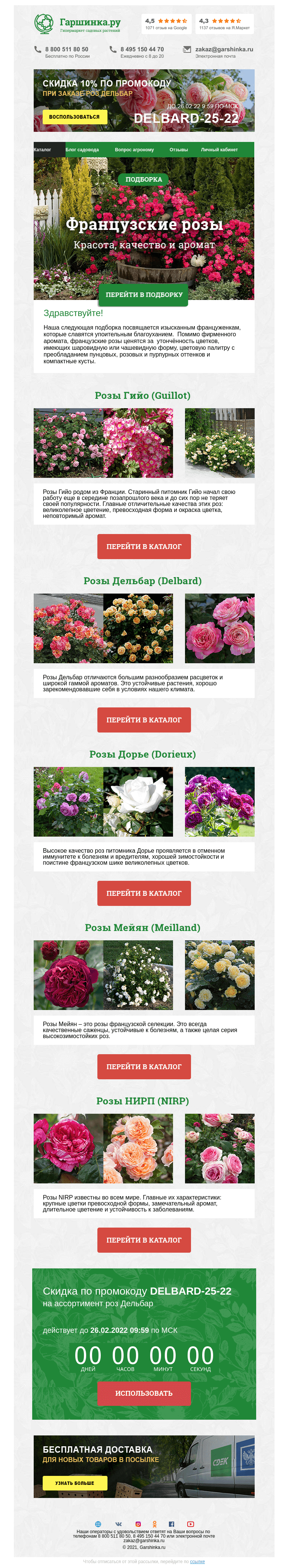 Письмо компании «Гаршинка.ру» на тему «🌹🌹🌹 Французские розы ⚡ Новый промокод внутри»