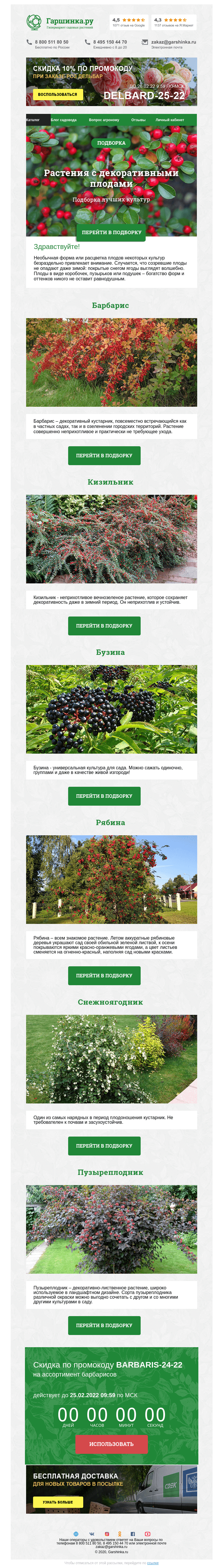 Письмо компании «Гаршинка.ру» на тему «🍈🌿🥜 Растения с декоративными плодами ⚡  Новый промокод внутри»