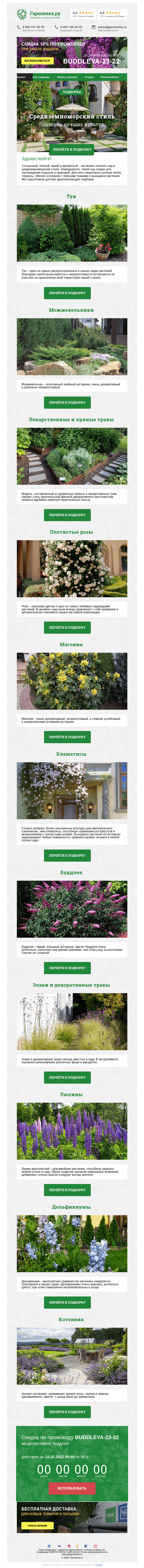 Письмо компании «Гаршинка.ру» на тему «🌳🌾🌻 Сад в средиземноморском стиле ⚡  Новый промокод внутри»
