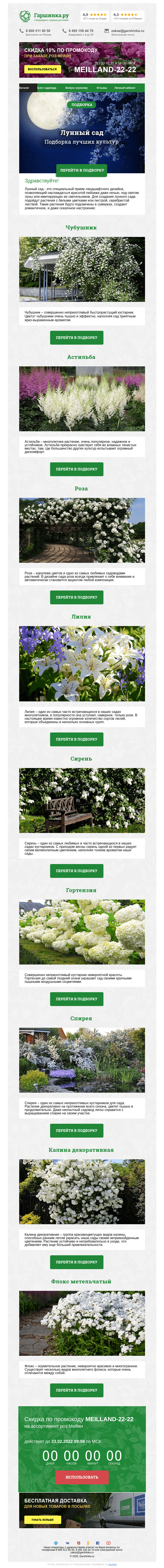 Письмо компании «Гаршинка.ру» на тему «🌸🌙🌿 Растения для лунного сада ⚡  Новый промокод внутри»