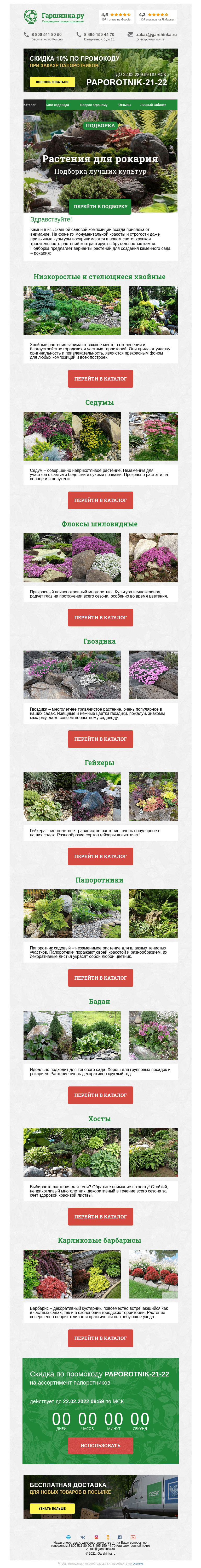 Письмо компании «Гаршинка.ру» на тему «🌿🌲🌾 Растения для рокария ⚡ Новый промокод внутри»