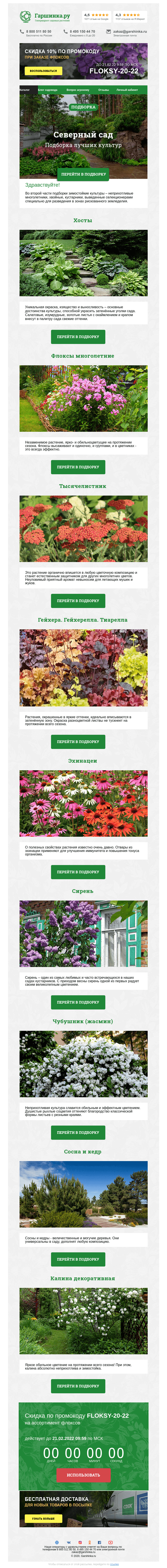 Письмо компании «Гаршинка.ру» на тему «🌲🌸🌿 Северный сад ⚡  Новый промокод внутри»