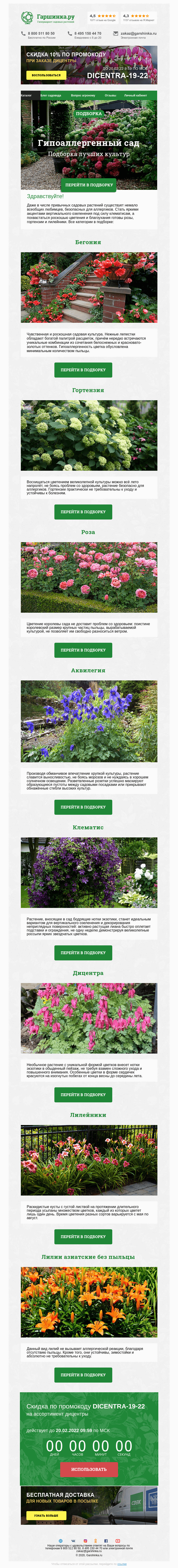 Письмо компании «Гаршинка.ру» на тему «🌸🤧🌻 Гипоаллергенный сад ⚡  Новый промокод внутри»
