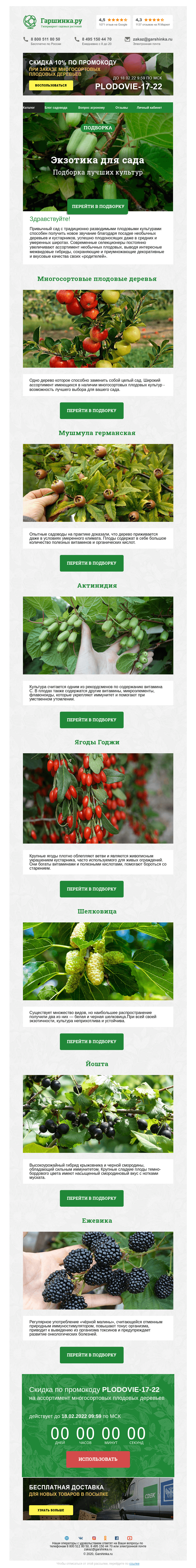 Письмо компании «Гаршинка.ру» на тему «🍎🍐🍓🍇 Экзотика для сада ⚡  Новый промокод внутри»