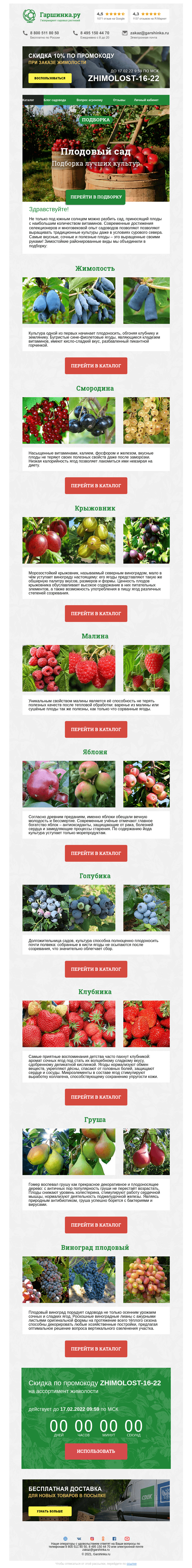 Письмо компании «Гаршинка.ру» на тему «🍎🍐🍓🍇 Плодовый сад своими руками ⚡ Новый промокод внутри»