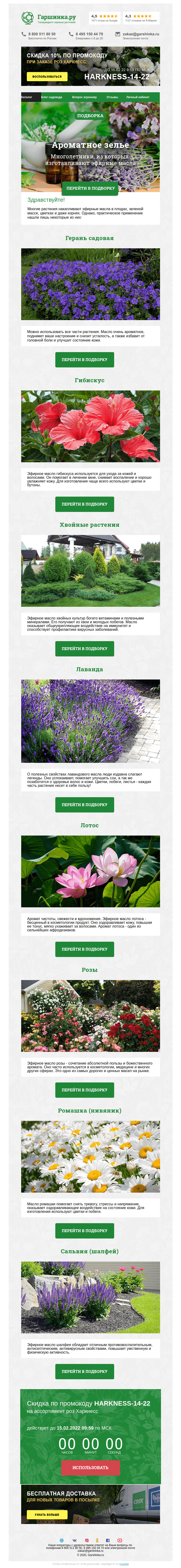 Письмо компании «Гаршинка.ру» на тему «🌿🌸🌻 Ароматное зелье ⚡  Новый промокод внутри»