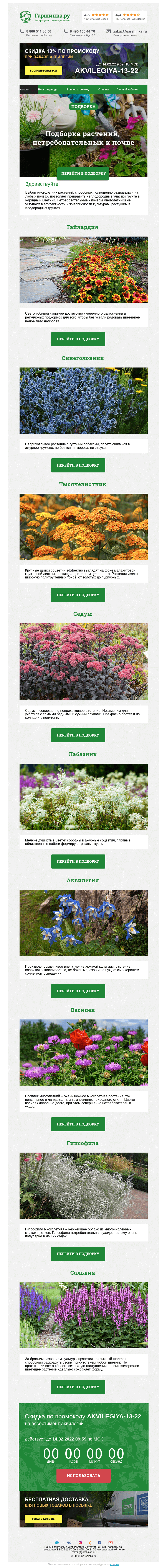 Письмо компании «Гаршинка.ру» на тему «🌿 Растения, нетребовательные к почве ⚡  Новый промокод внутри»