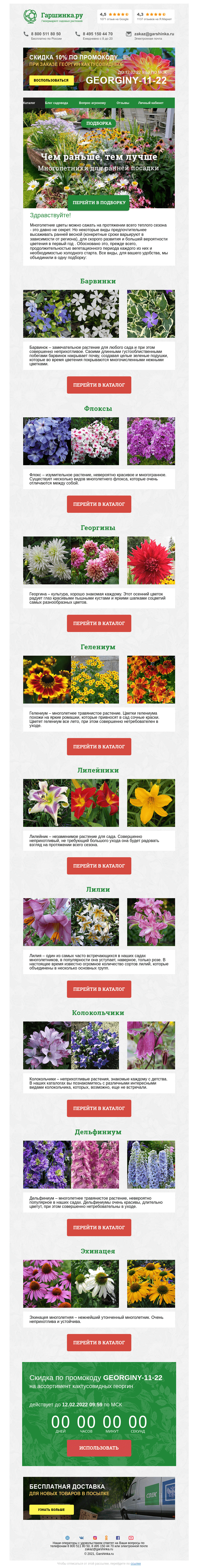 Письмо компании «Гаршинка.ру» на тему «🌱 Многолетники для ранней посадки ⚡ Новый промокод внутри »