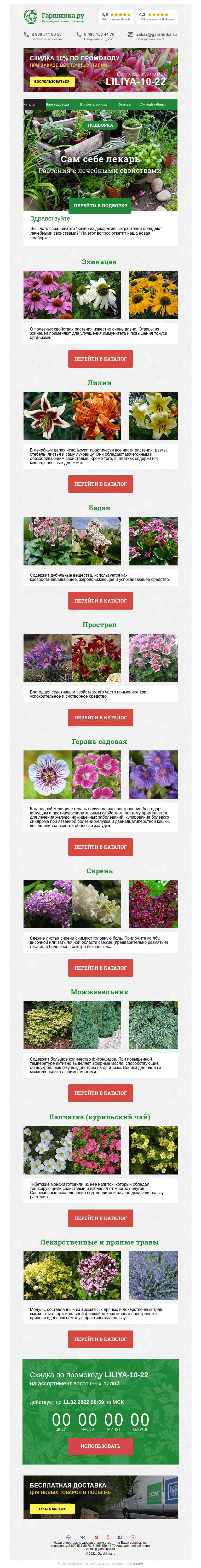 Письмо компании «Гаршинка.ру» на тему «🌿❤😊 Сам себе лекарь: подборка растений, обладающих лечебными свойствами ⚡ Новый промокод внутри»