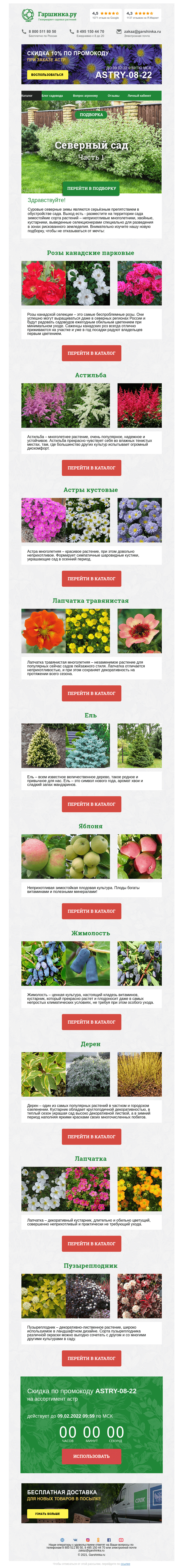 Письмо компании «Гаршинка.ру» на тему «🌲 Северный сад ⚡ Новый промокод внутри»