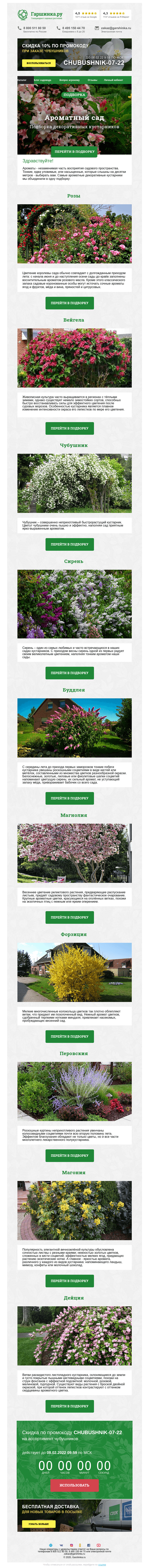 Письмо компании «Гаршинка.ру» на тему «🌳🌺🌸 Ароматный сад: подборка декоративных кустарников»