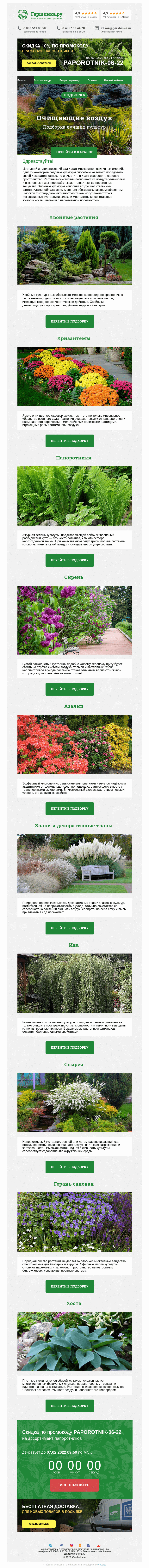 Письмо компании «Гаршинка.ру» на тему «🌳🌲🌿 Растения, очищающие воздух ⚡  Новый промокод внутри»