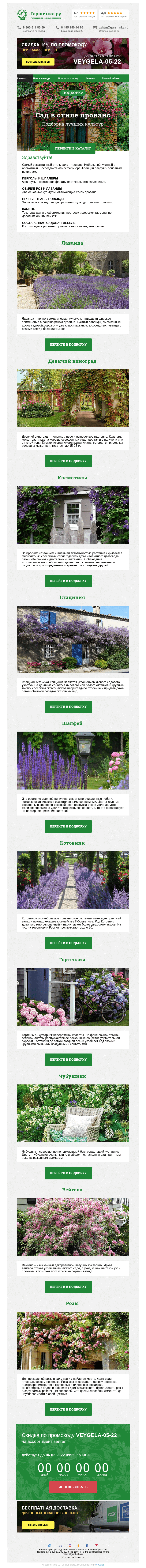 Письмо компании «Гаршинка.ру» на тему «🌾 Сад в стиле прованс ⚡  Новый промокод внутри»