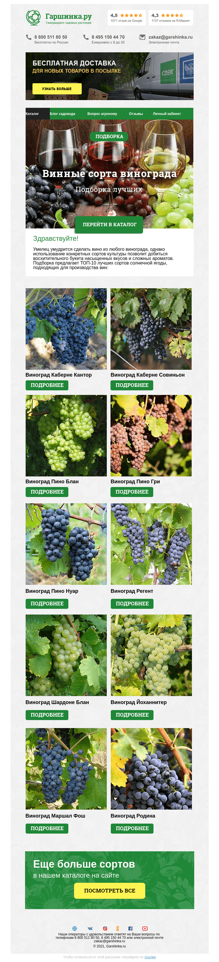 Письмо компании «Гаршинка.ру» на тему «🍇 Лучшие винные сорта винограда»