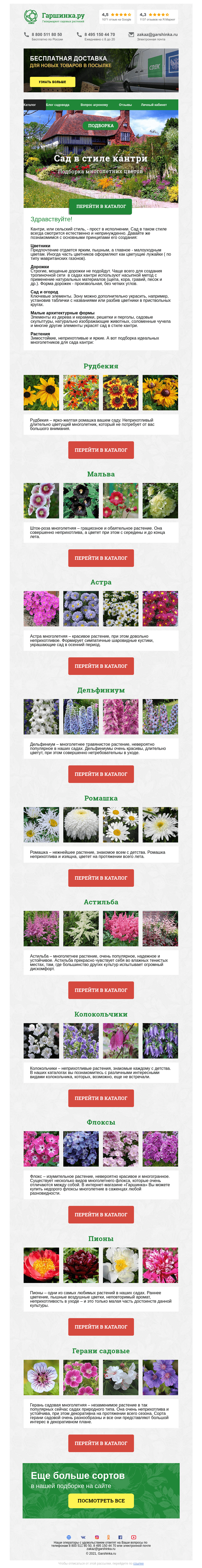 Письмо компании «Гаршинка.ру» на тему «🌻 Сад в стиле кантри»