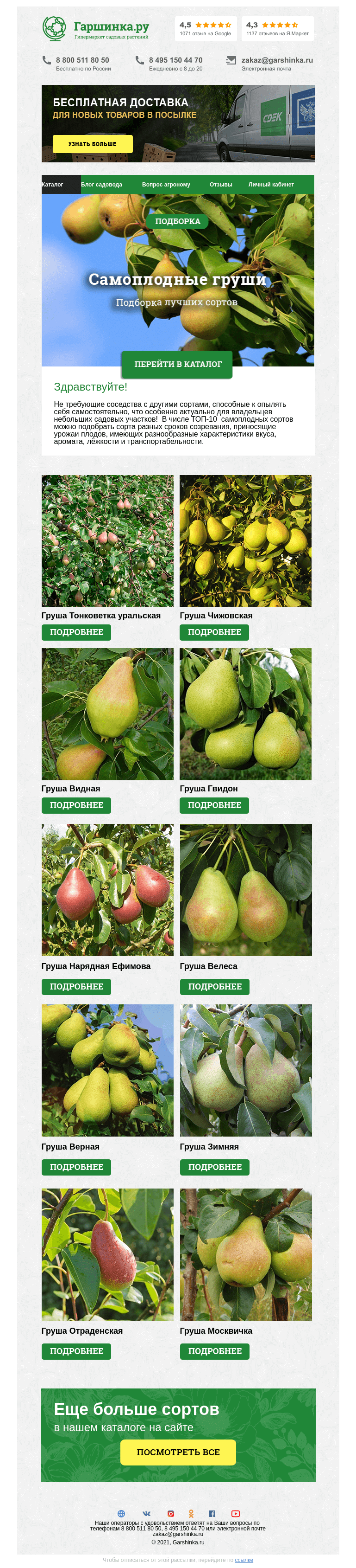 Письмо компании «Гаршинка.ру» на тему «🍐 Самоплодные сорта груши»