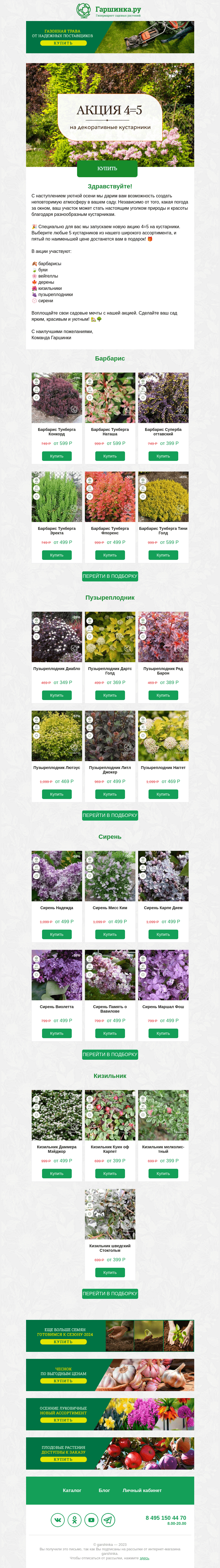Письмо компании «Гаршинка.ру» на тему «🌿 5 кустарников по цене 4! Не упустите выгоду! 🍂»