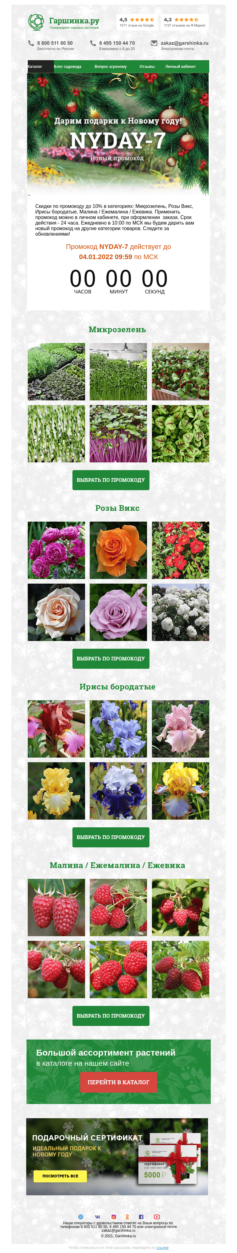 Письмо компании «Гаршинка.ру» на тему «🎫 Ваш промокод-7»