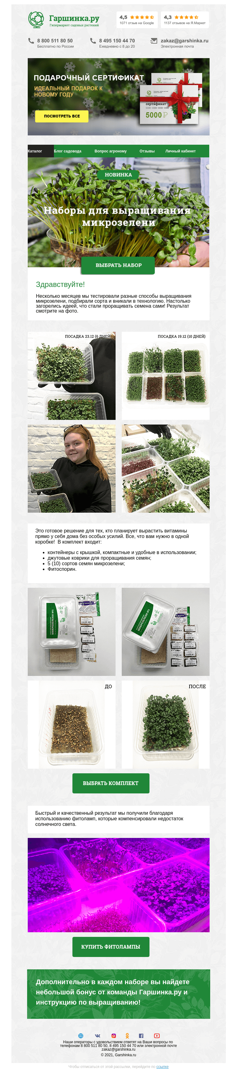 Письмо компании «Гаршинка.ру» на тему «🌱 Наборы для выращивания микрозелени»