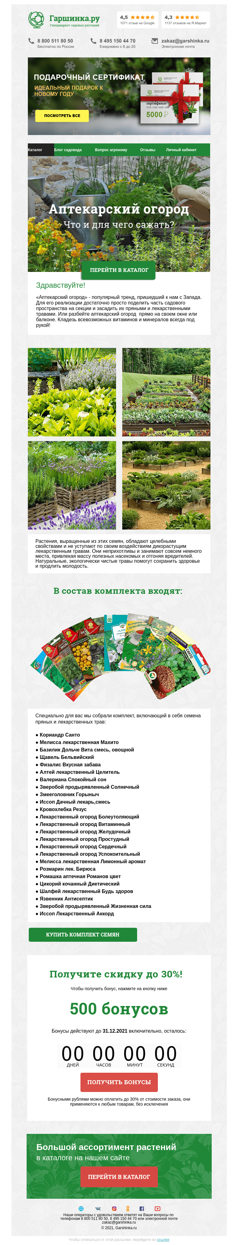 Письмо компании «Гаршинка.ру» на тему «🌿 Аптекарский огород - что и для чего сажать?»