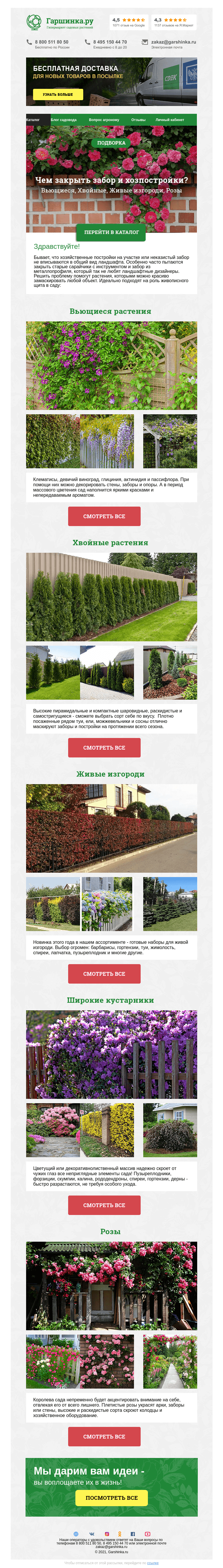 Письмо компании «Гаршинка.ру» на тему «🌳 Чем закрыть забор и хозпостройки?»