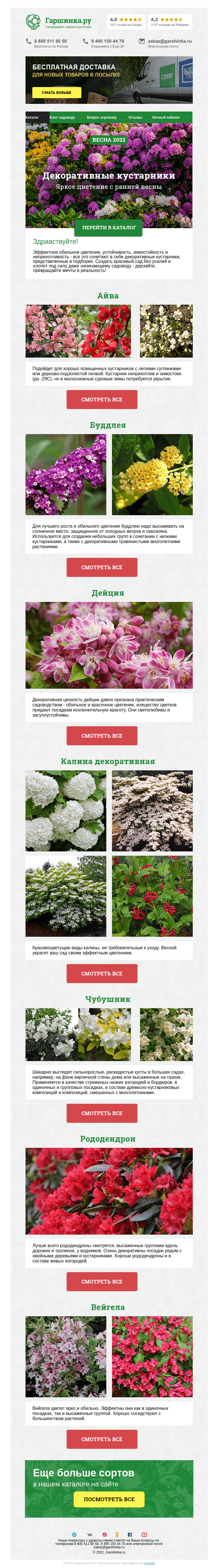 Письмо компании «Гаршинка.ру» на тему «🌺 Яркое цветение с ранней весны: декоративные кустарники»