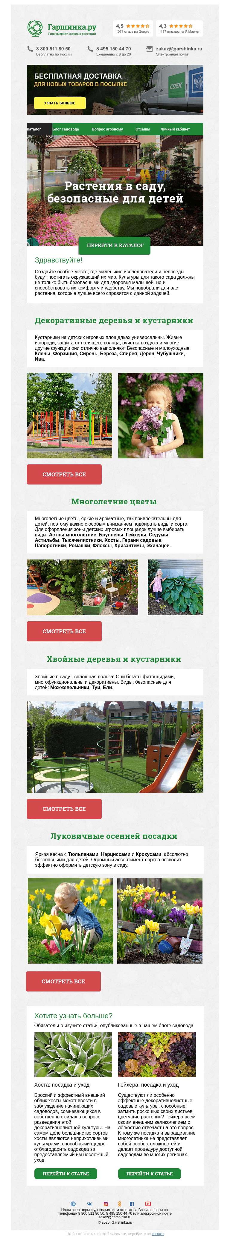 Письмо компании «Гаршинка.ру» на тему «🌳 Растения в саду, безопасные для детей»