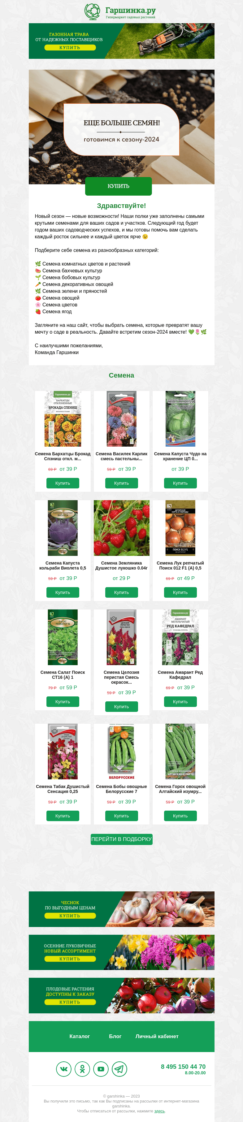 Письмо компании «Гаршинка.ру» на тему «🌱 Еще больше семян! Готовимся к сезону-2024 🌱»