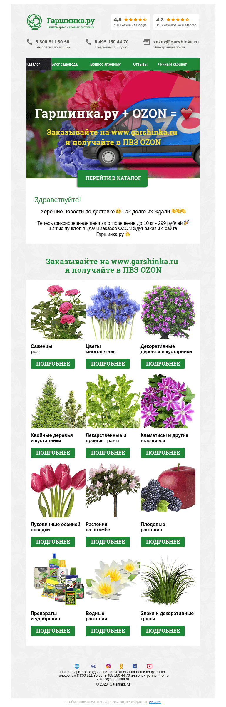 Письмо компании «Гаршинка.ру» на тему «Гаршинка.ру+OZON=❤»