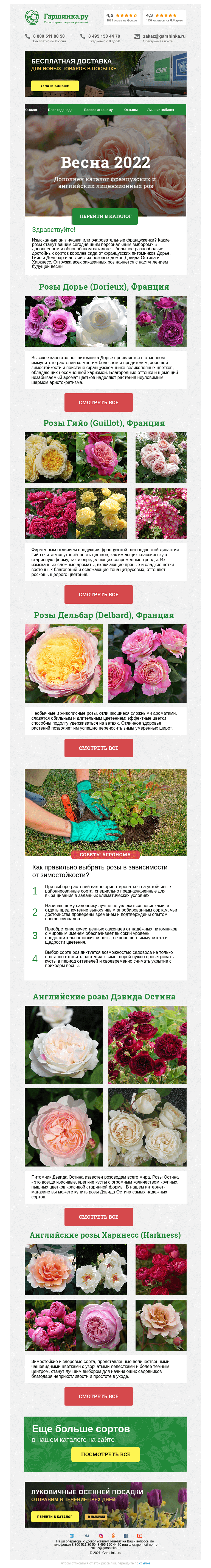 Письмо компании «Гаршинка.ру» на тему «🌹 Весна 2022: обновлены каталоги роз»