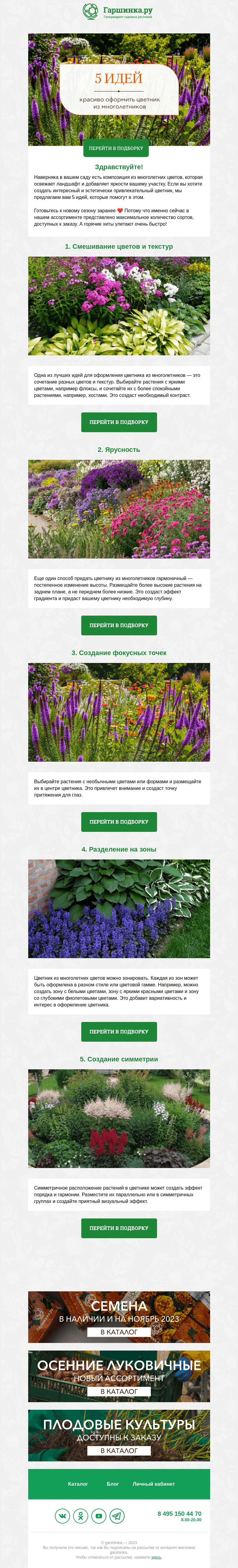 Письмо компании «Гаршинка.ру» на тему «🤩 5 идей как красиво оформить цветник из многолетников»