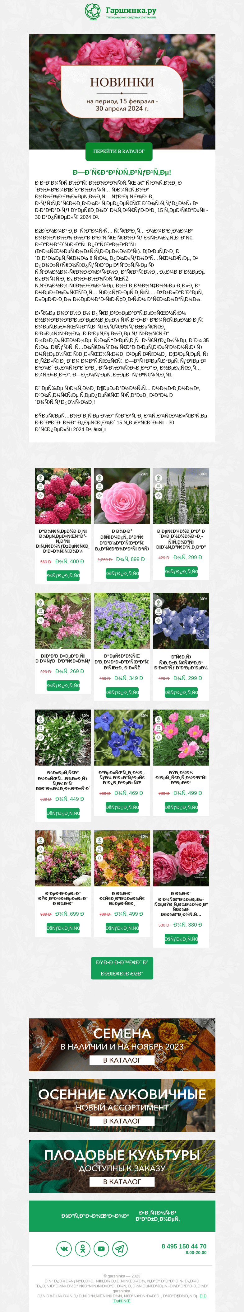 Письмо компании «Гаршинка.ру» на тему «🌺☘️🌷 Новинки каталога на период 15 февраля - 30 апреля 2024 г.»