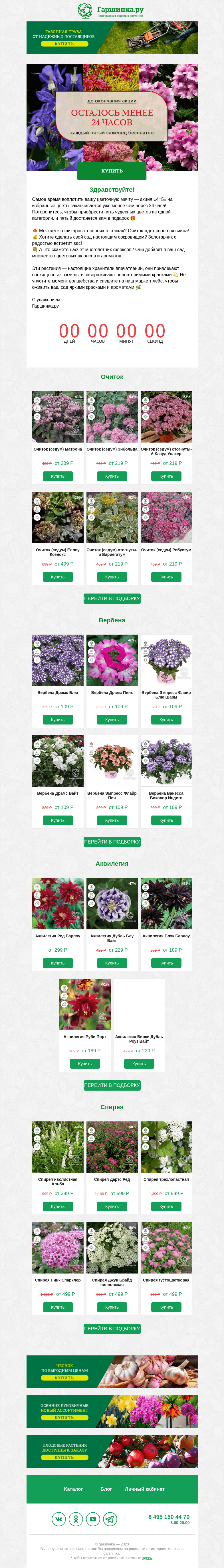 Письмо компании «Гаршинка.ру» на тему «🌸 Считайте минуты! До конца акции осталось менее 24 часов 🌸»