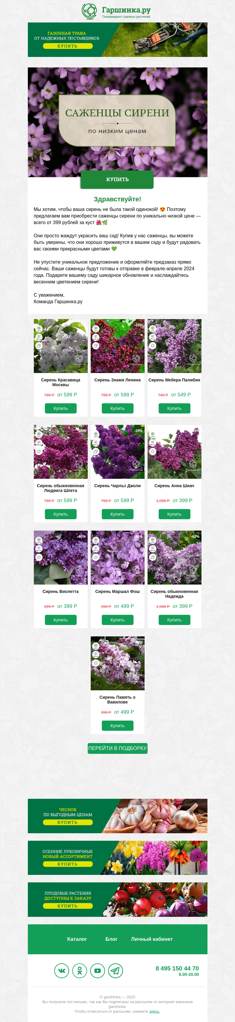 Письмо компании «Гаршинка.ру» на тему «🌸 Помните песню «Одинокая ветка сирени»? 😛»