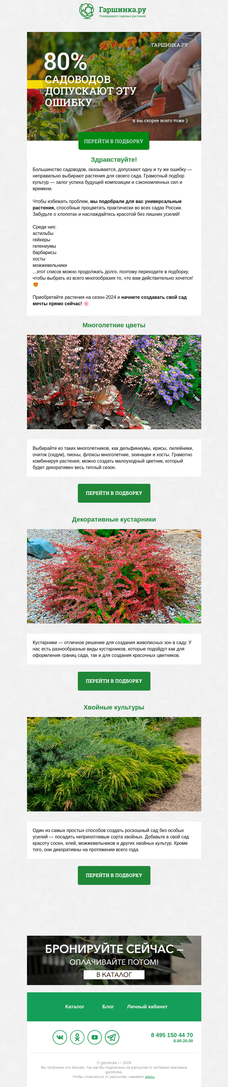 Письмо компании «Гаршинка.ру» на тему «80% садоводов допускают эту ошибку (и вы скорее всего тоже 😉🌿)»