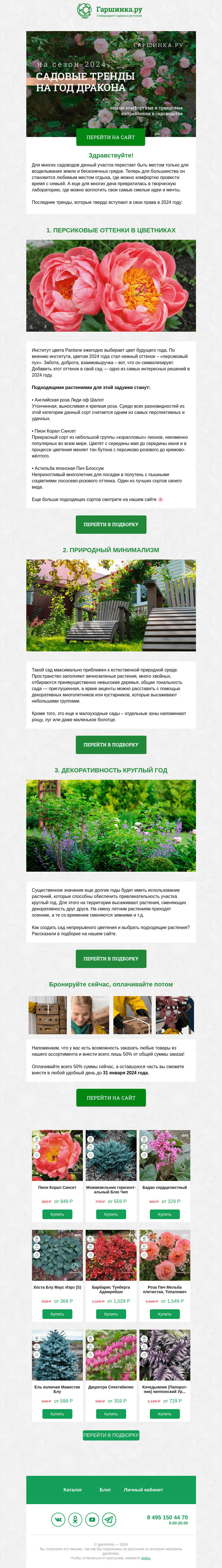 Письмо компании «Гаршинка.ру» на тему «Садовые тренды на год Дракона 2024 и подборка подходящих растений 🔥»