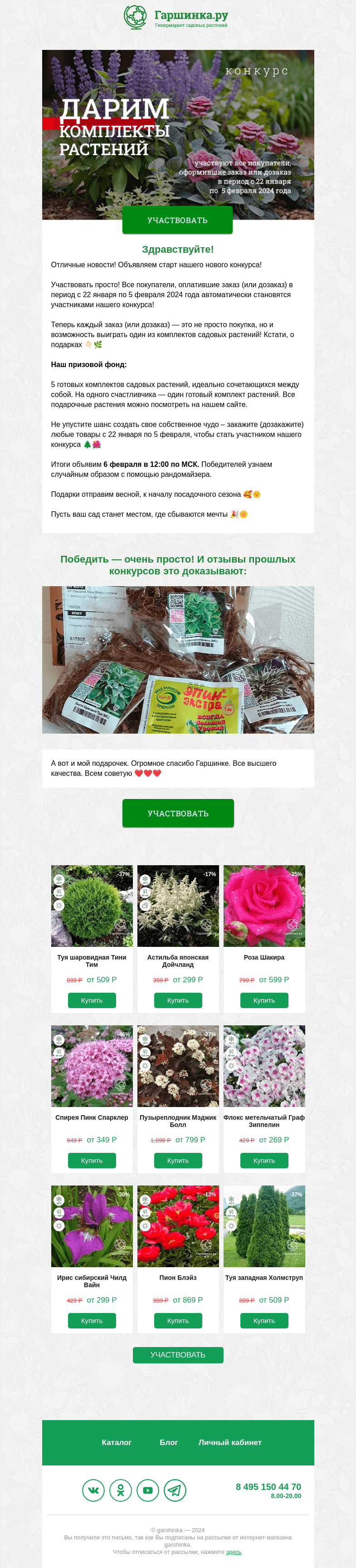Письмо компании «Гаршинка.ру» на тему «Дарим комплекты растений | КОНКУРС 🎉🌺»