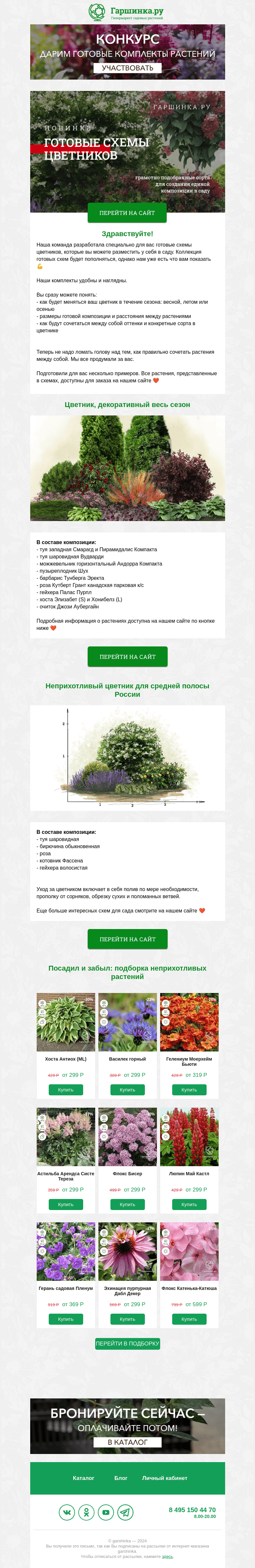 Письмо компании «Гаршинка.ру» на тему «🌿🌺 АБСОЛЮТНЫЕ НОВИНКИ: Готовые схемы цветников специально для вашего сада»